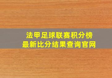 法甲足球联赛积分榜最新比分结果查询官网