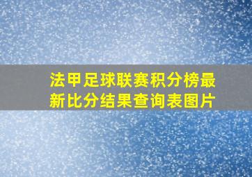 法甲足球联赛积分榜最新比分结果查询表图片