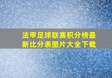 法甲足球联赛积分榜最新比分表图片大全下载