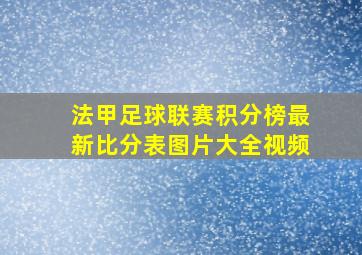 法甲足球联赛积分榜最新比分表图片大全视频