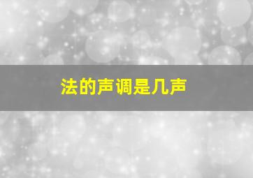 法的声调是几声