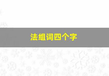 法组词四个字