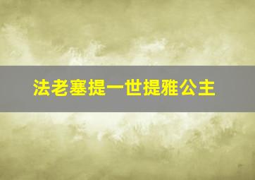 法老塞提一世提雅公主