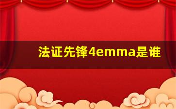 法证先锋4emma是谁