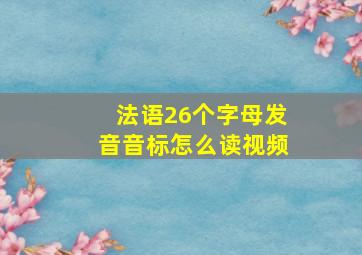 法语26个字母发音音标怎么读视频