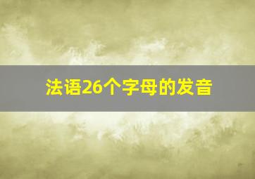 法语26个字母的发音