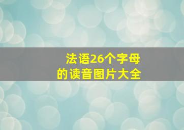 法语26个字母的读音图片大全