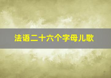 法语二十六个字母儿歌