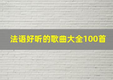 法语好听的歌曲大全100首