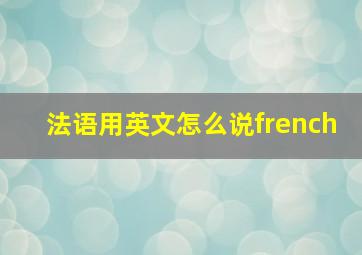 法语用英文怎么说french