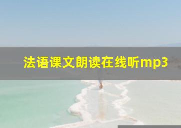 法语课文朗读在线听mp3