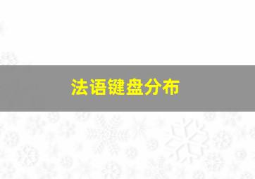 法语键盘分布