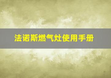 法诺斯燃气灶使用手册