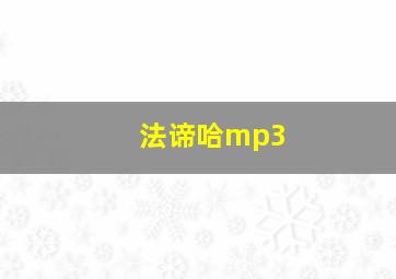 法谛哈mp3