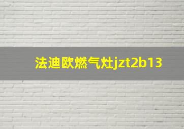 法迪欧燃气灶jzt2b13