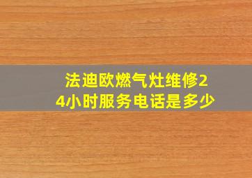 法迪欧燃气灶维修24小时服务电话是多少