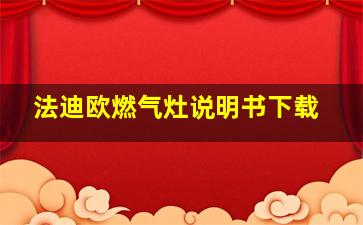 法迪欧燃气灶说明书下载