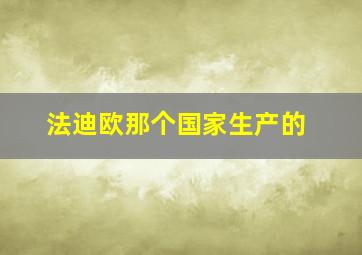 法迪欧那个国家生产的