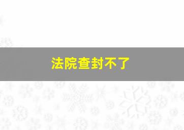 法院查封不了