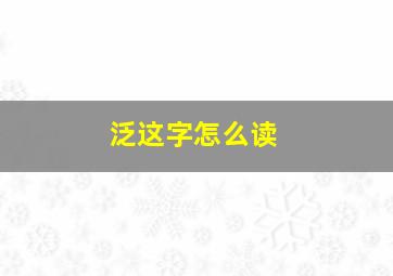 泛这字怎么读