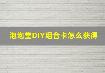 泡泡堂DIY组合卡怎么获得