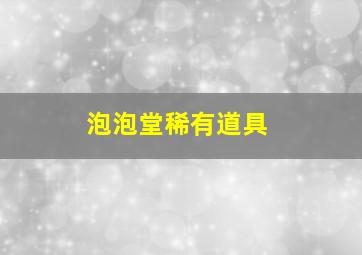 泡泡堂稀有道具