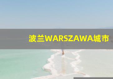 波兰WARSZAWA城市