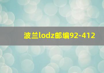 波兰lodz邮编92-412