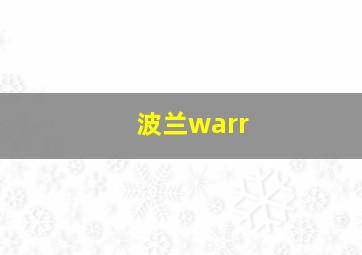 波兰warr