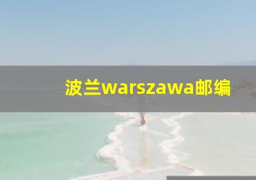 波兰warszawa邮编