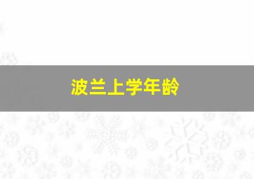 波兰上学年龄