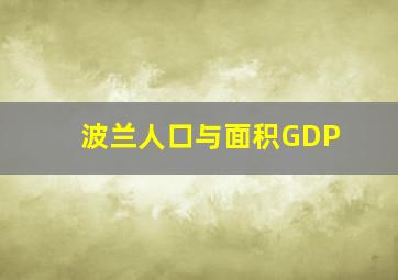 波兰人口与面积GDP