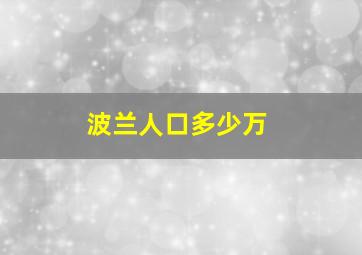 波兰人口多少万