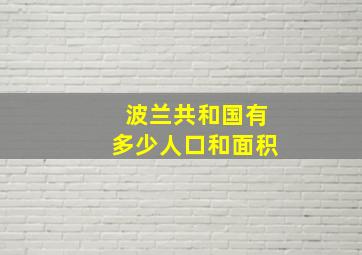 波兰共和国有多少人口和面积