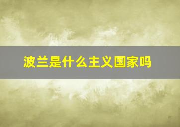 波兰是什么主义国家吗