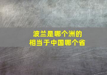 波兰是哪个洲的相当于中国哪个省