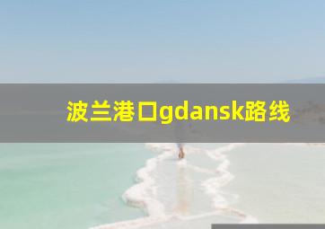 波兰港口gdansk路线