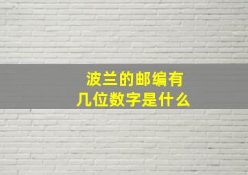 波兰的邮编有几位数字是什么