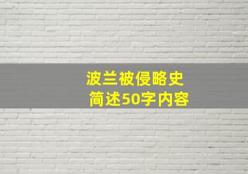 波兰被侵略史简述50字内容