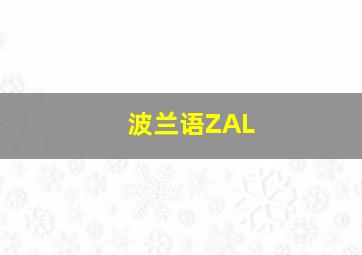 波兰语ZAL