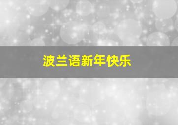 波兰语新年快乐