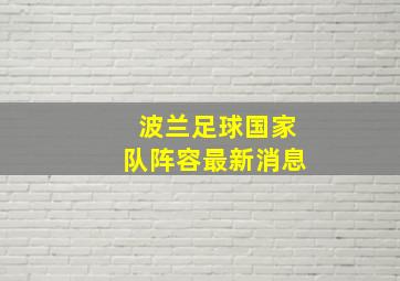 波兰足球国家队阵容最新消息