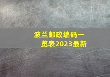 波兰邮政编码一览表2023最新