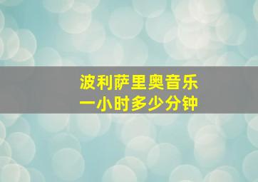 波利萨里奥音乐一小时多少分钟