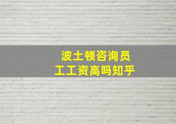 波土顿咨询员工工资高吗知乎