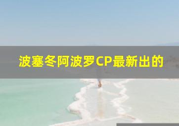 波塞冬阿波罗CP最新出的