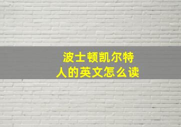 波士顿凯尔特人的英文怎么读