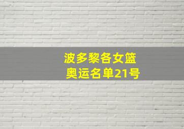 波多黎各女篮奥运名单21号