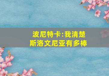 波尼特卡:我清楚斯洛文尼亚有多棒