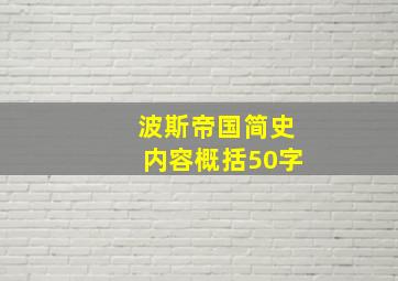 波斯帝国简史内容概括50字